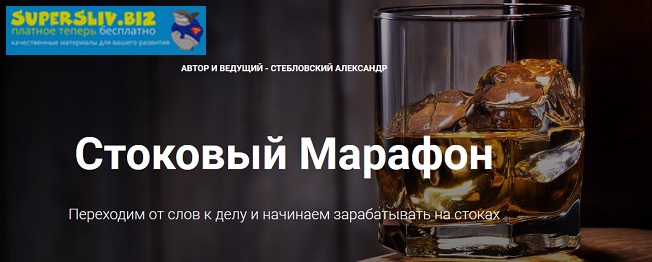 [Александр Стебловский] Стоковый марафон (2019)_0.jpg
